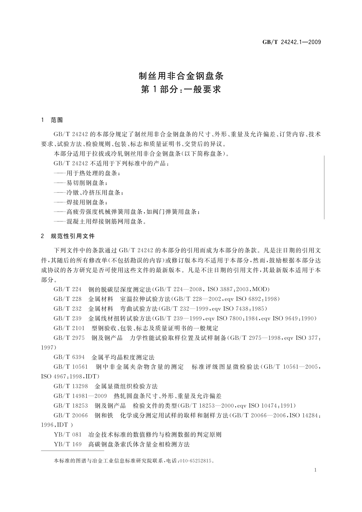 GB/T 24242.1-2009 制丝用非合金钢盘条　第1部分：一般要求