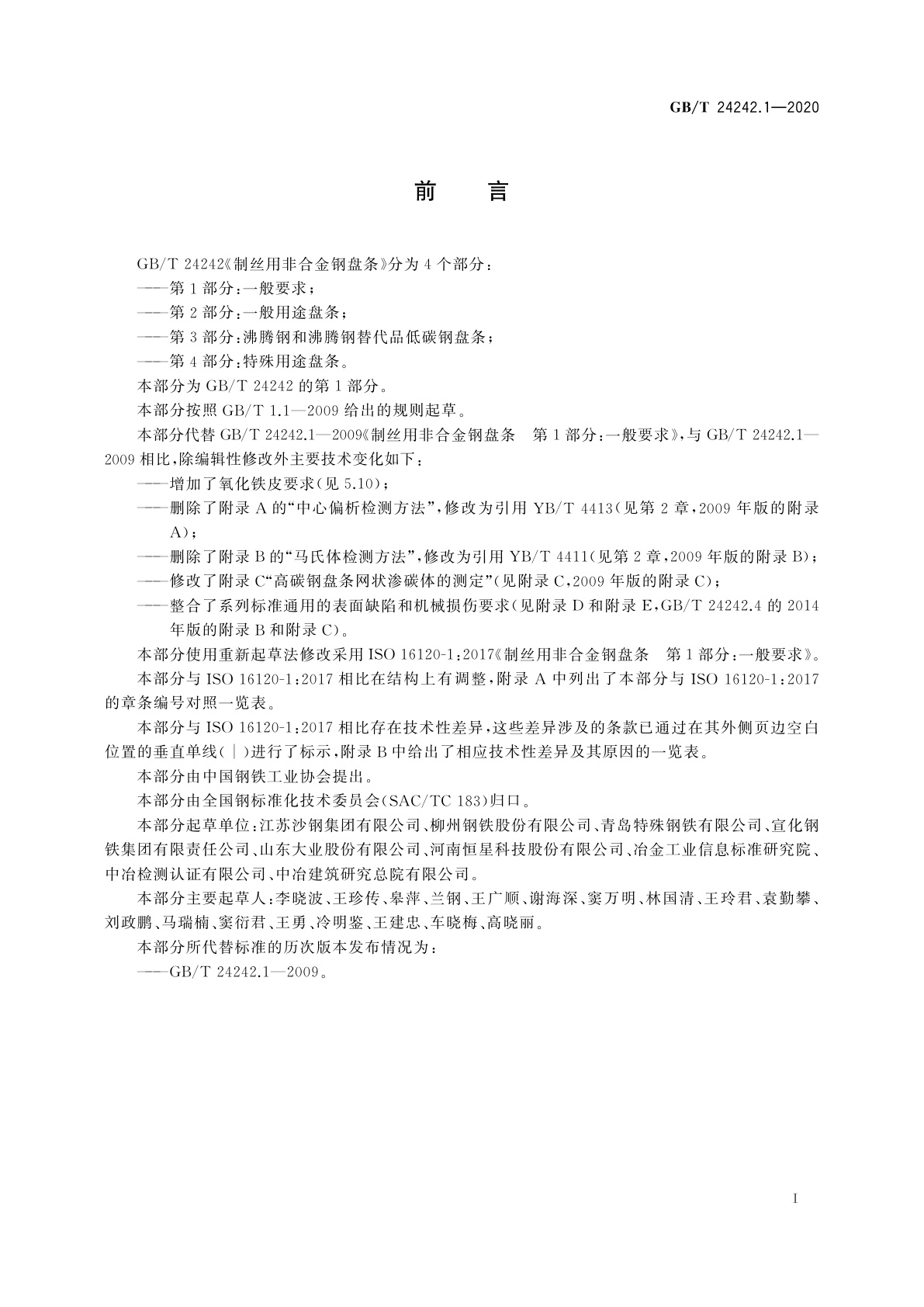 GB/T 24242.1-2020 制丝用非合金钢盘条　第1部分：一般要求