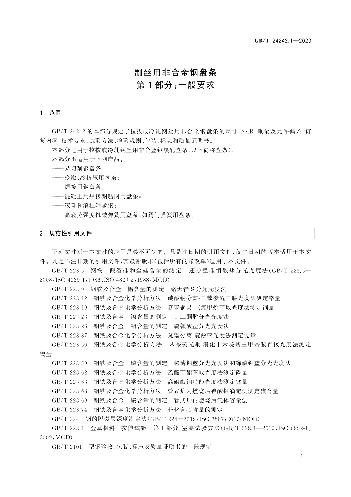 GB/T 24242.1-2020 制丝用非合金钢盘条　第1部分：一般要求