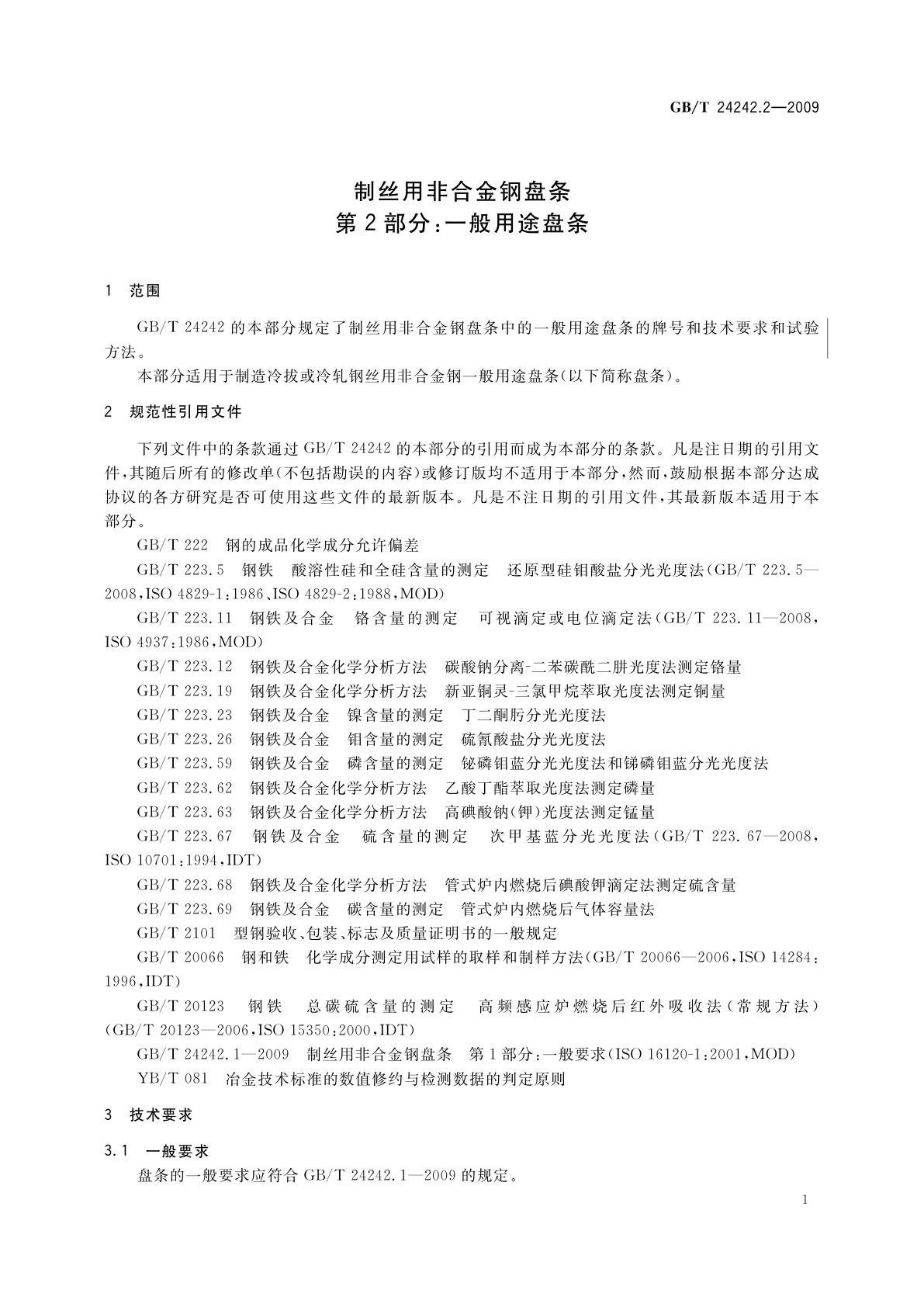 GB/T 24242.2-2009 制丝用非合金钢盘条　第2部分：一般用途盘条