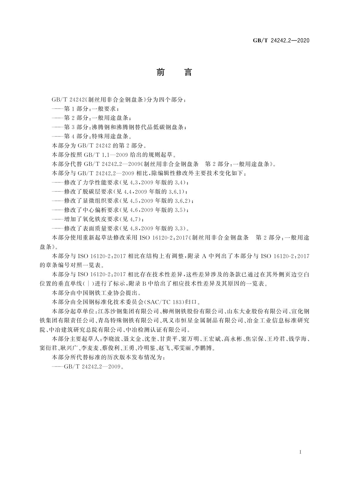 GB/T 24242.2-2020 制丝用非合金钢盘条　第2部分：一般用途盘条