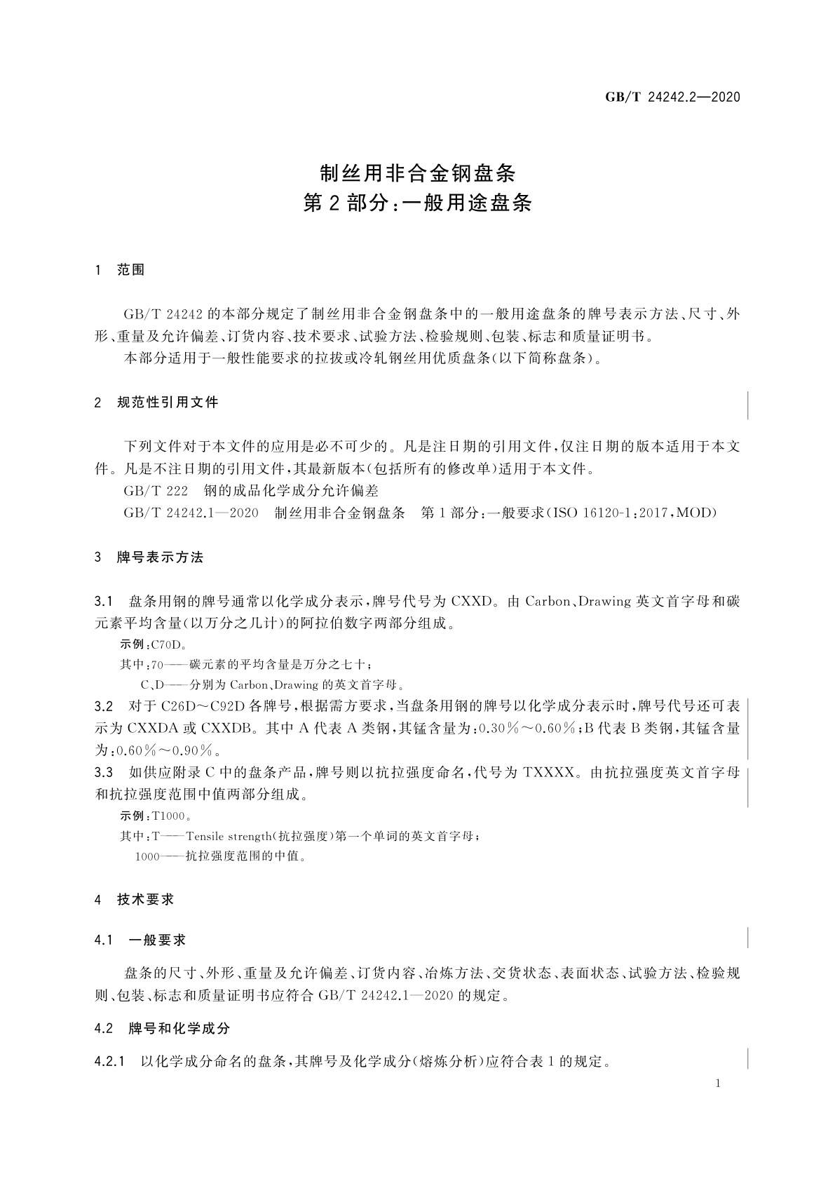 GB/T 24242.2-2020 制丝用非合金钢盘条　第2部分：一般用途盘条