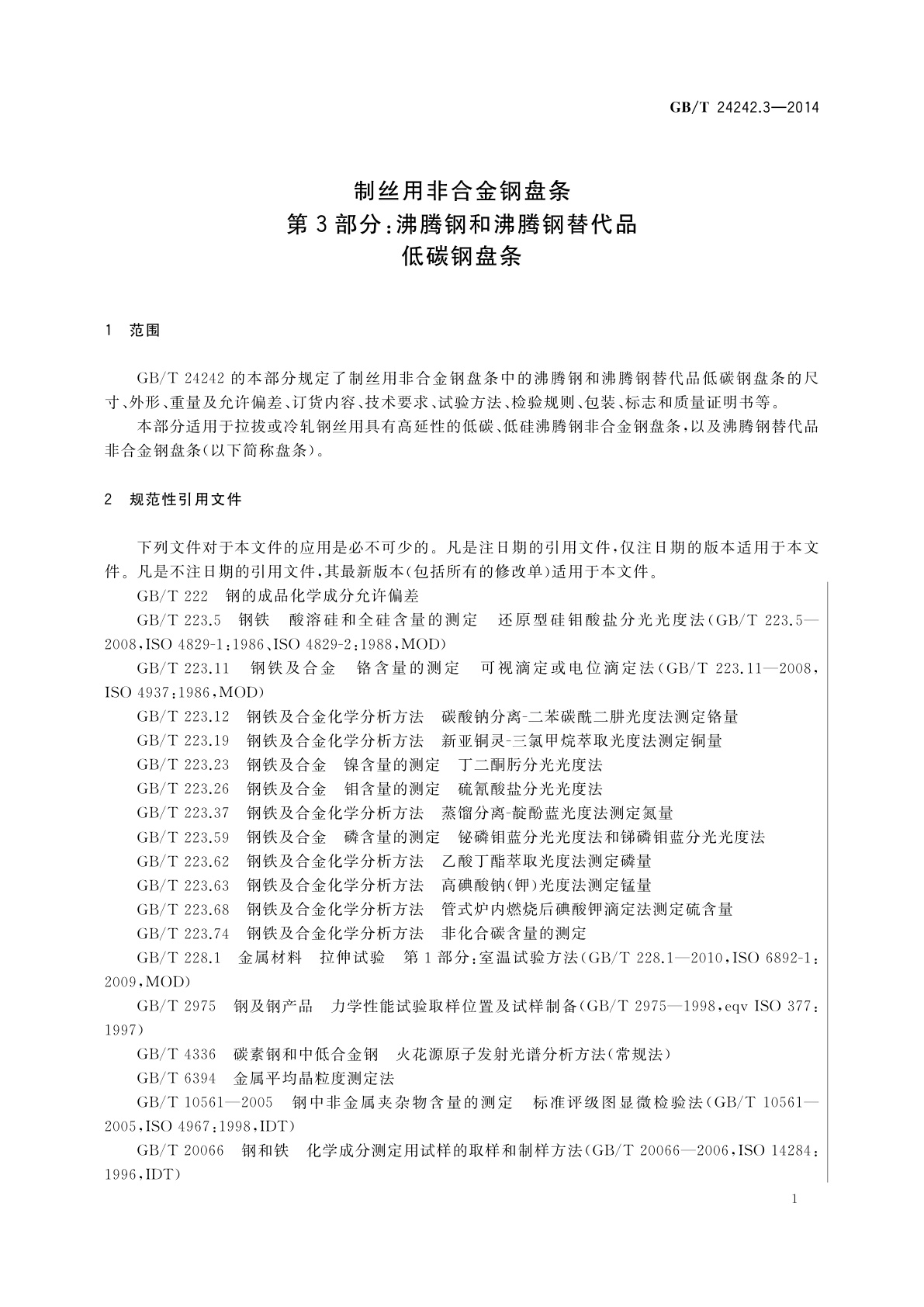 GB/T 24242.3-2014 制丝用非合金钢盘条　第3部分：沸腾钢和沸腾钢替代品低碳钢盘条