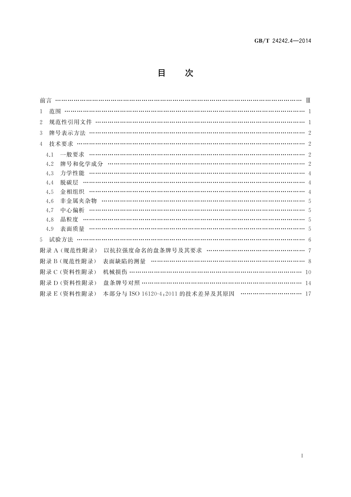 GB/T 24242.4-2014 制丝用非合金钢盘条　第4部分：特殊用途盘条