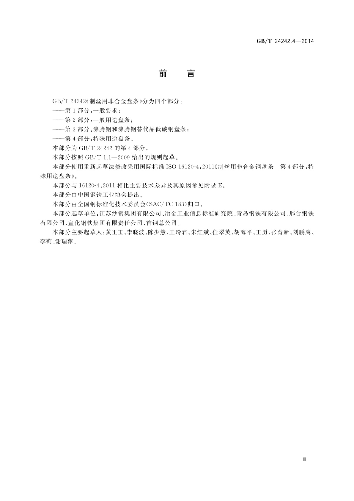 GB/T 24242.4-2014 制丝用非合金钢盘条　第4部分：特殊用途盘条