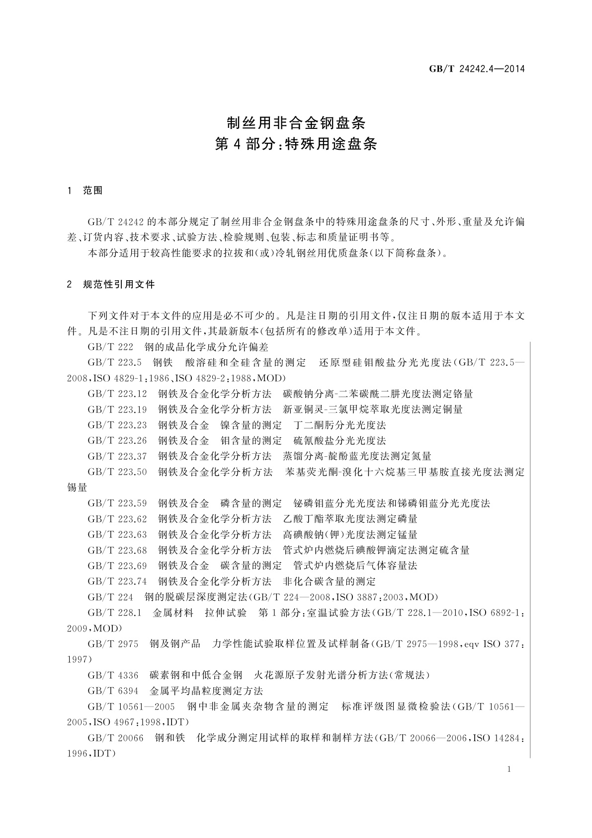 GB/T 24242.4-2014 制丝用非合金钢盘条　第4部分：特殊用途盘条