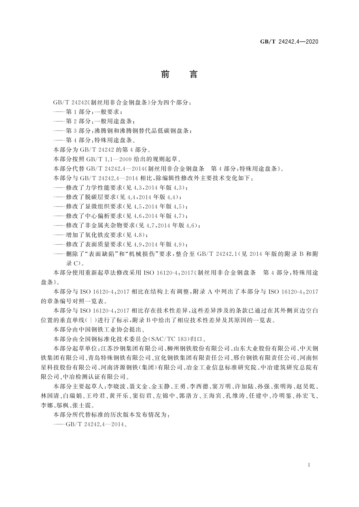 GB/T 24242.4-2020 制丝用非合金钢盘条　第4部分：特殊用途盘条