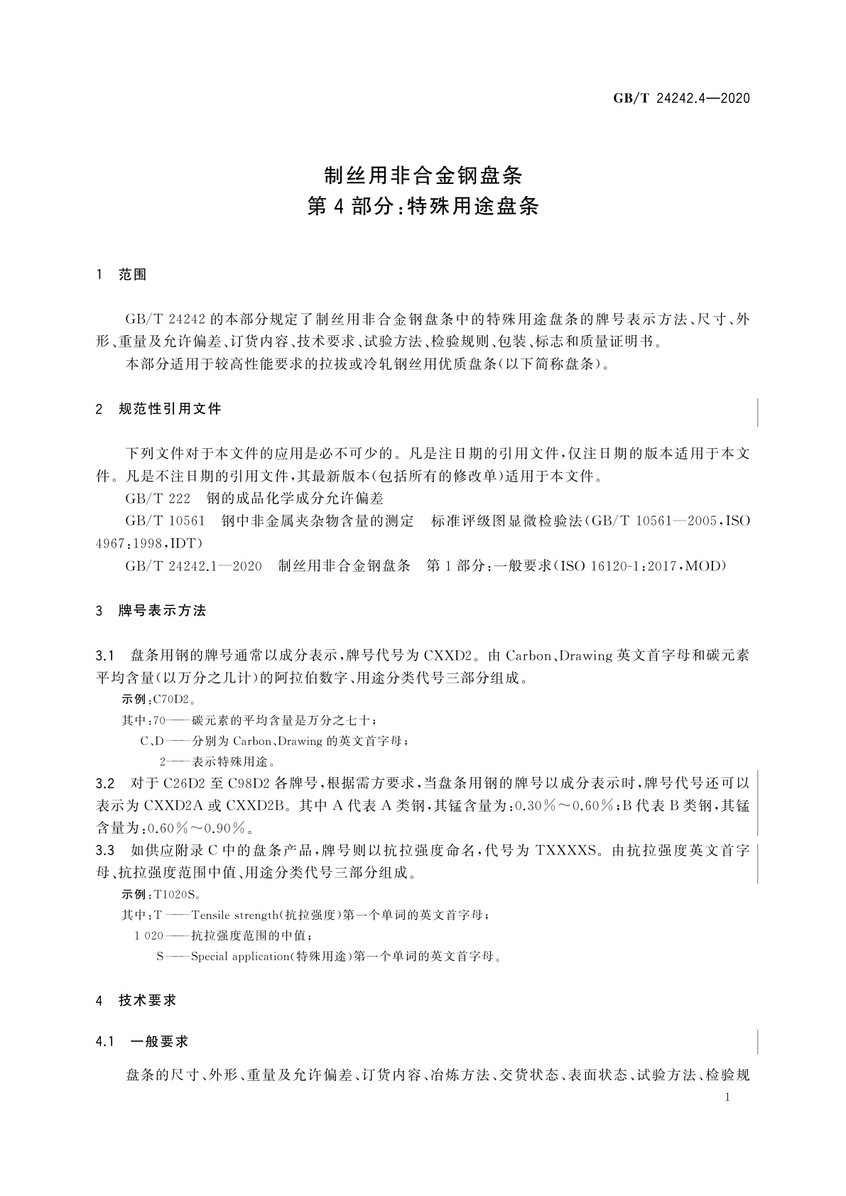 GB/T 24242.4-2020 制丝用非合金钢盘条　第4部分：特殊用途盘条
