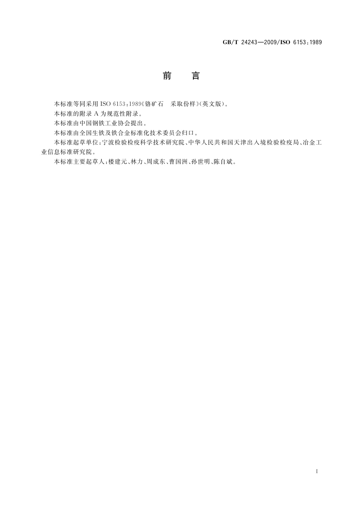 GB/T 24243-2009 铬矿石　采取份样