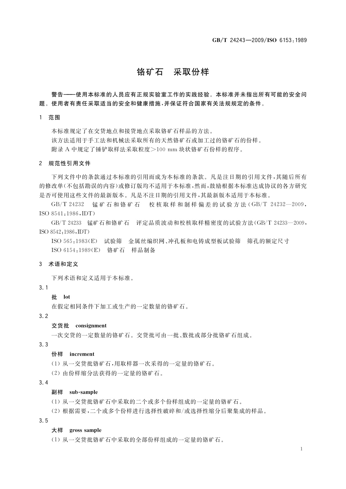 GB/T 24243-2009 铬矿石　采取份样