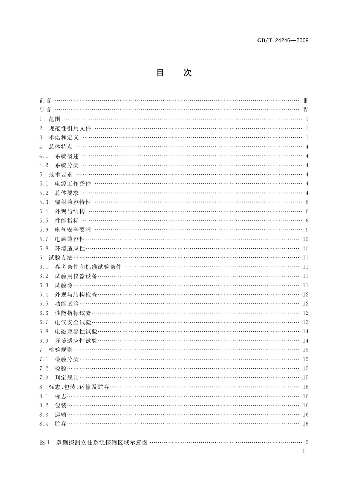 GB/T 24246-2009 放射性物质与特殊核材料监测系统