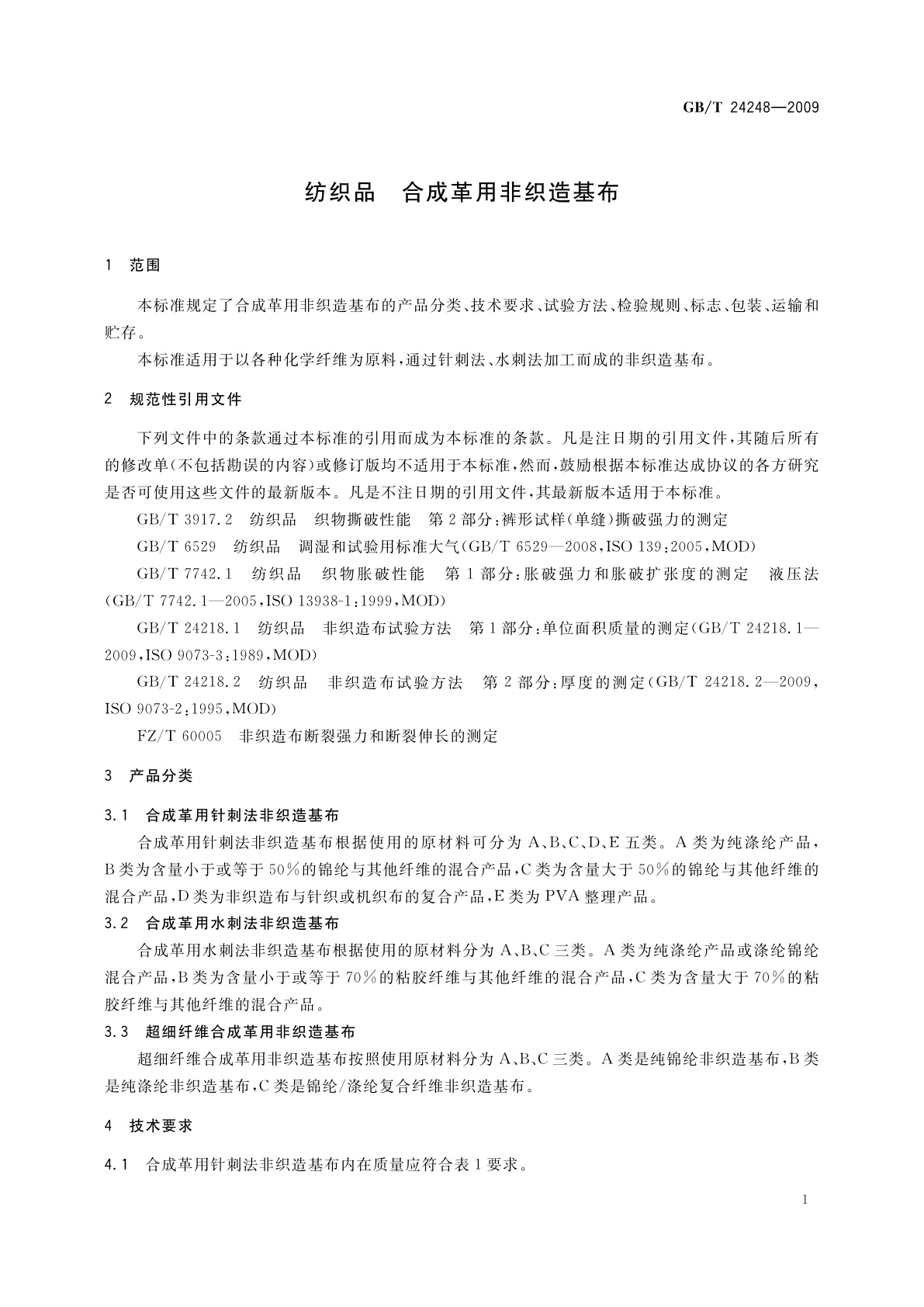 GB/T 24248-2009 纺织品　合成革用非织造基布