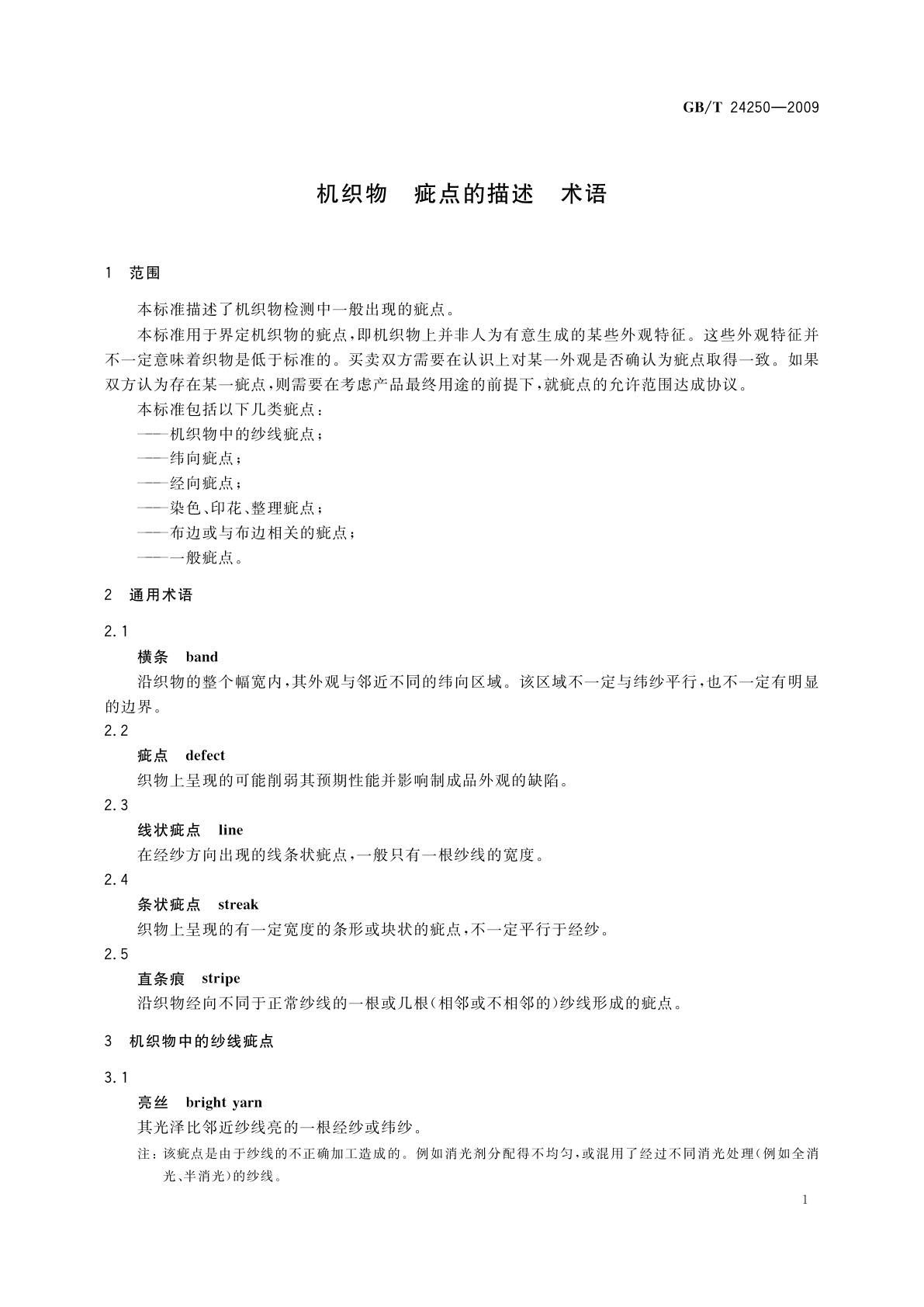 GB/T 24250-2009 机织物　疵点的描述　术语