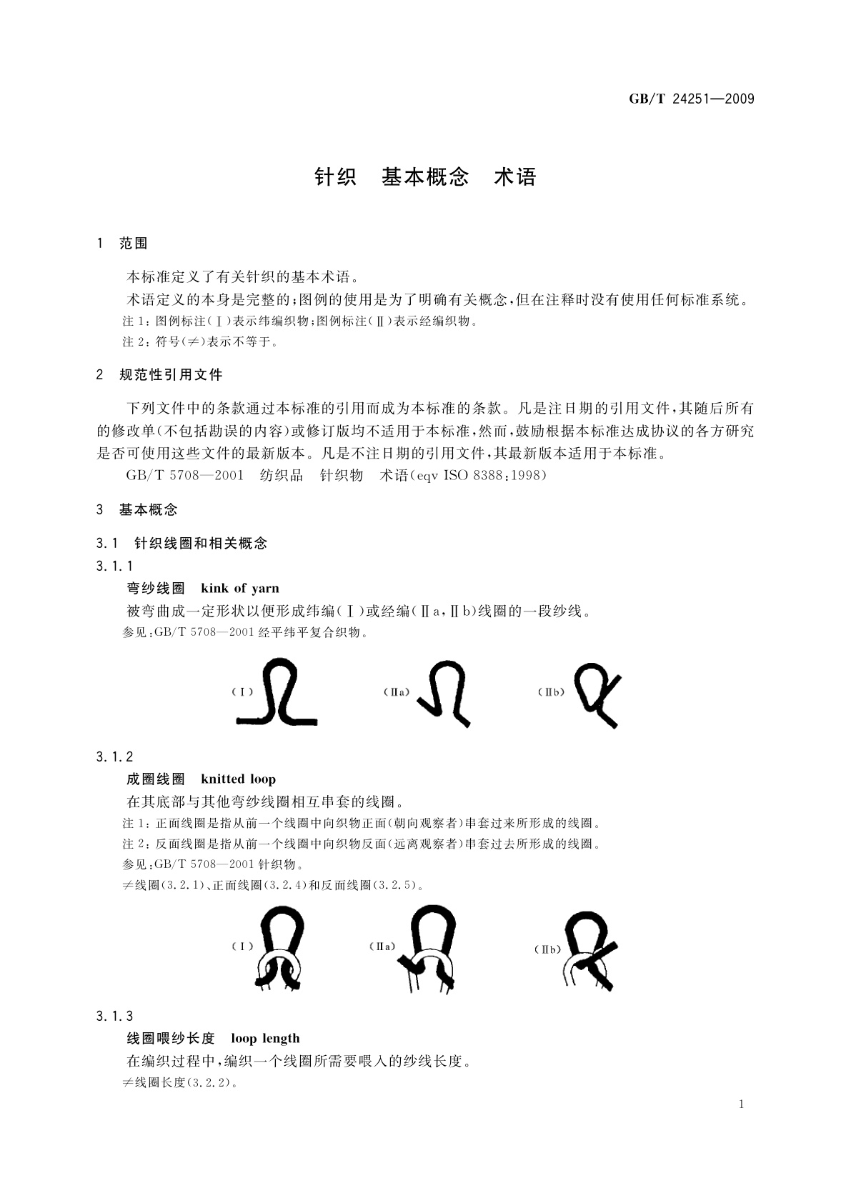 GB/T 24251-2009 针织　基本概念　术语