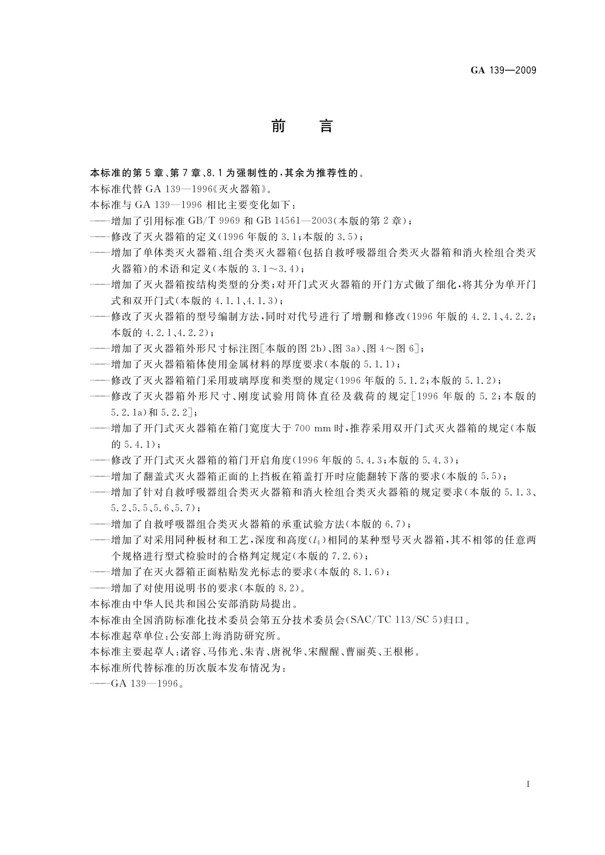 GA 139-2009 灭火器箱