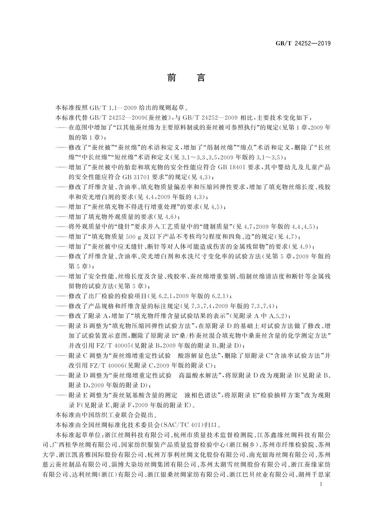 GB/T 24252-2019 蚕丝被