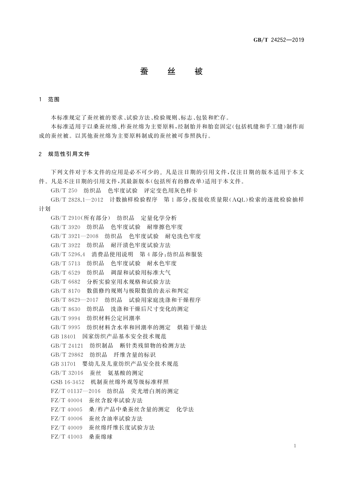 GB/T 24252-2019 蚕丝被