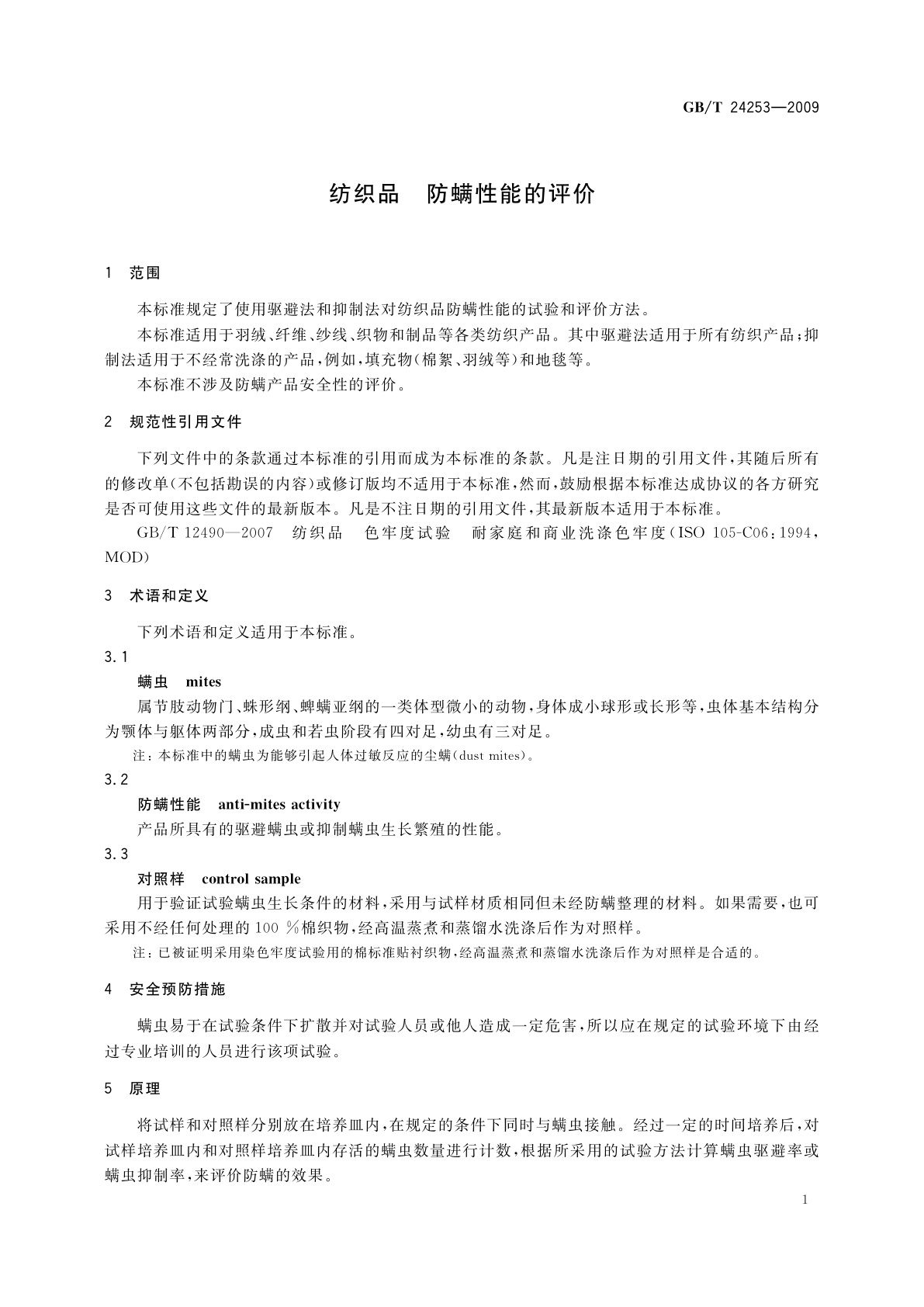 GB/T 24253-2009 纺织品　防螨性能的评价