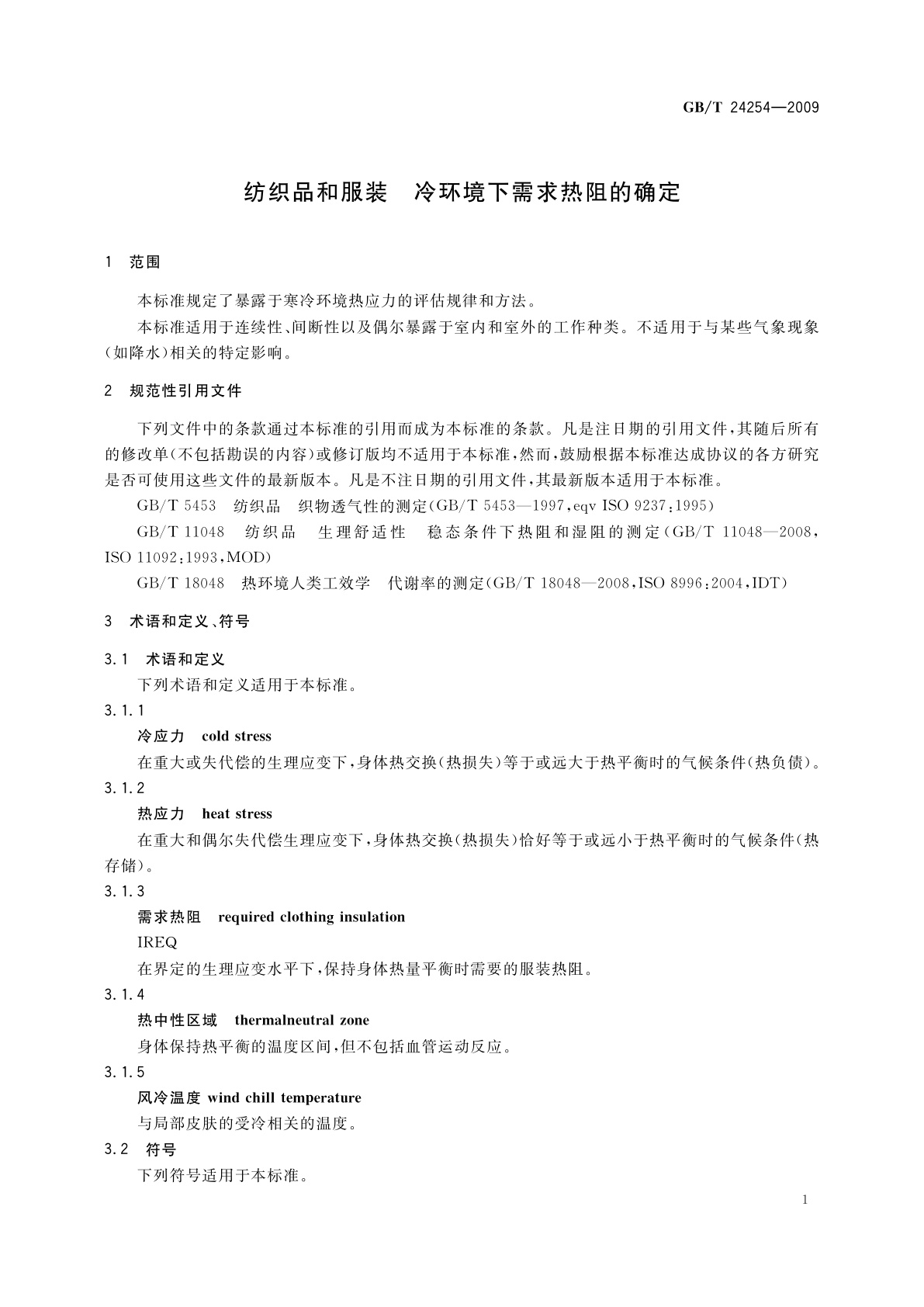 GB/T 24254-2009 纺织品和服装　冷环境下需求热阻的确定