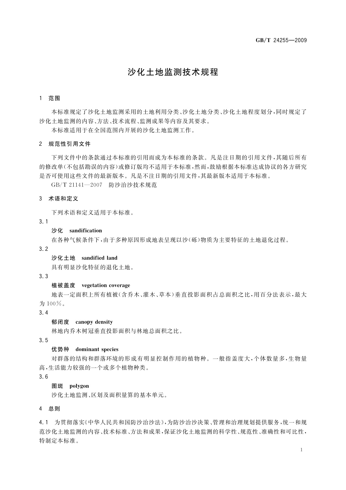 GB/T 24255-2009 沙化土地监测技术规程