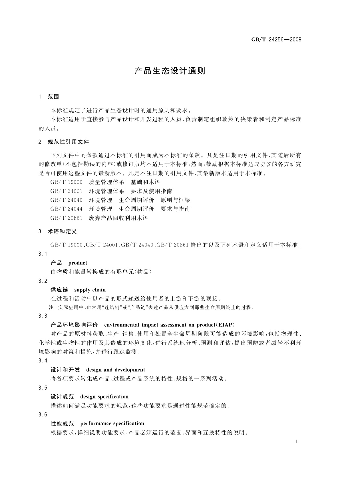 GB/T 24256-2009 产品生态设计通则