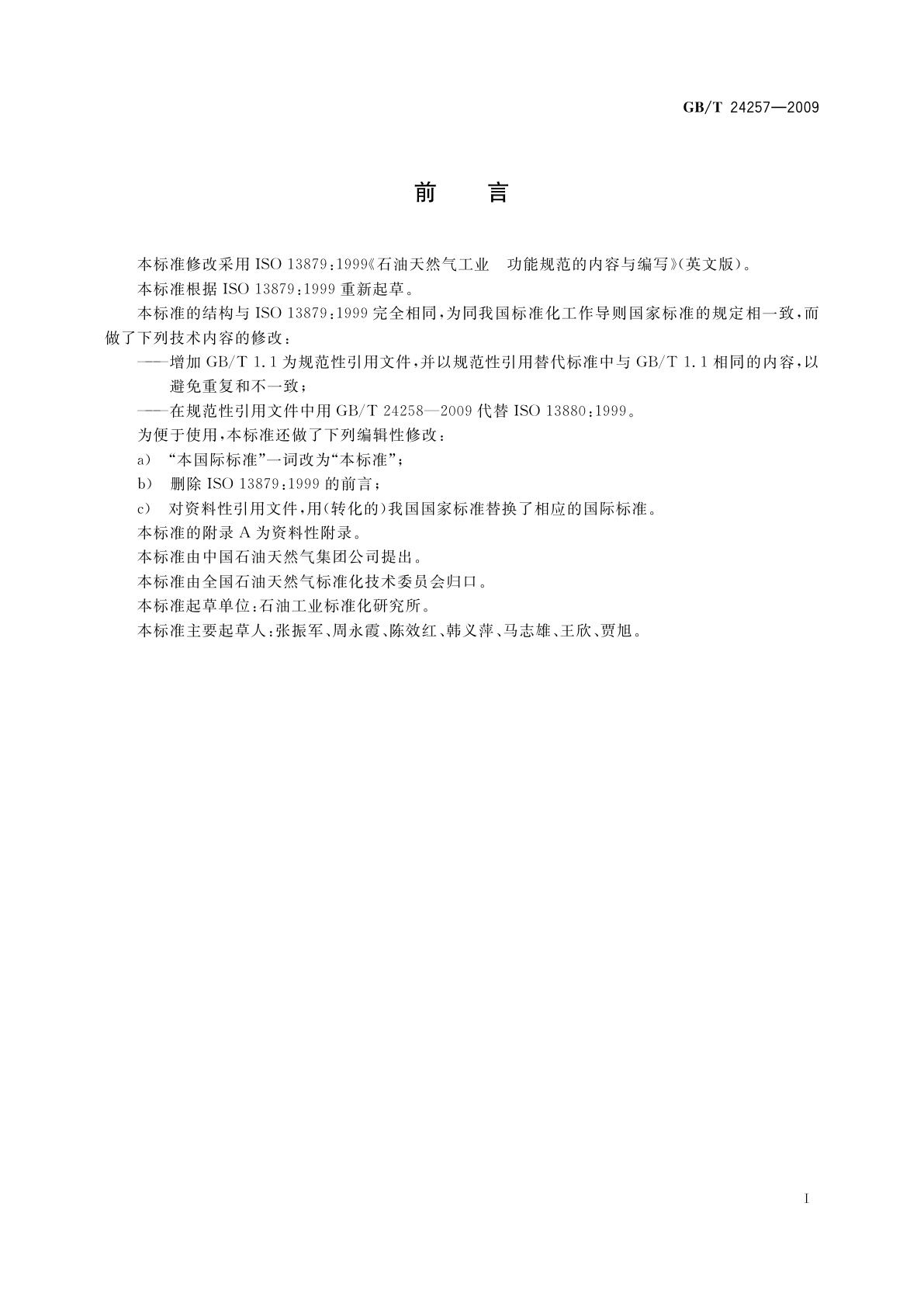 GB/T 24257-2009 石油天然气工业　功能规范的内容与编写