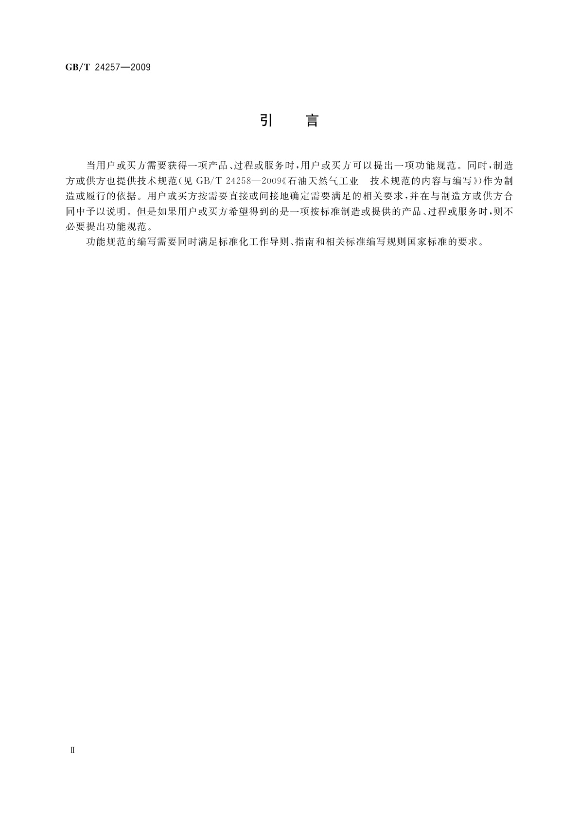 GB/T 24257-2009 石油天然气工业　功能规范的内容与编写