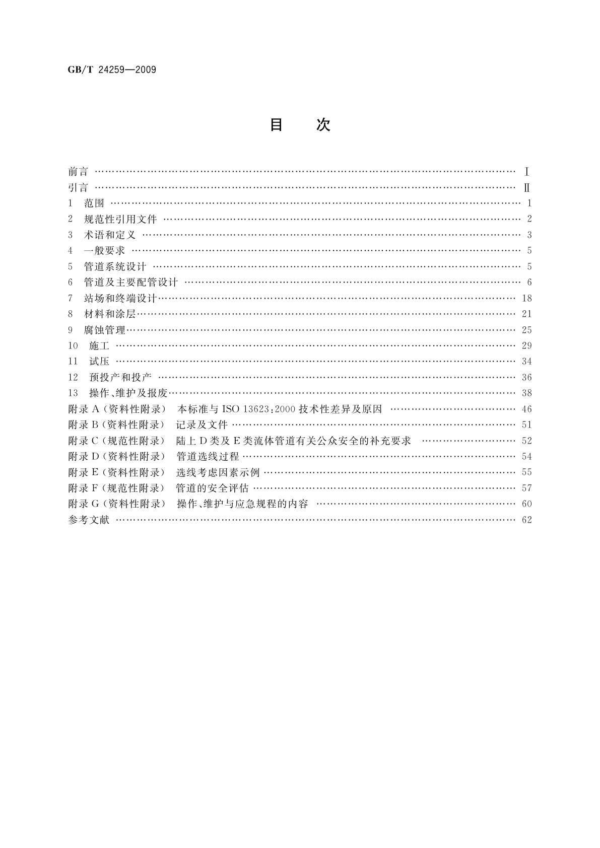 GB/T 24259-2009 石油天然气工业　管道输送系统
