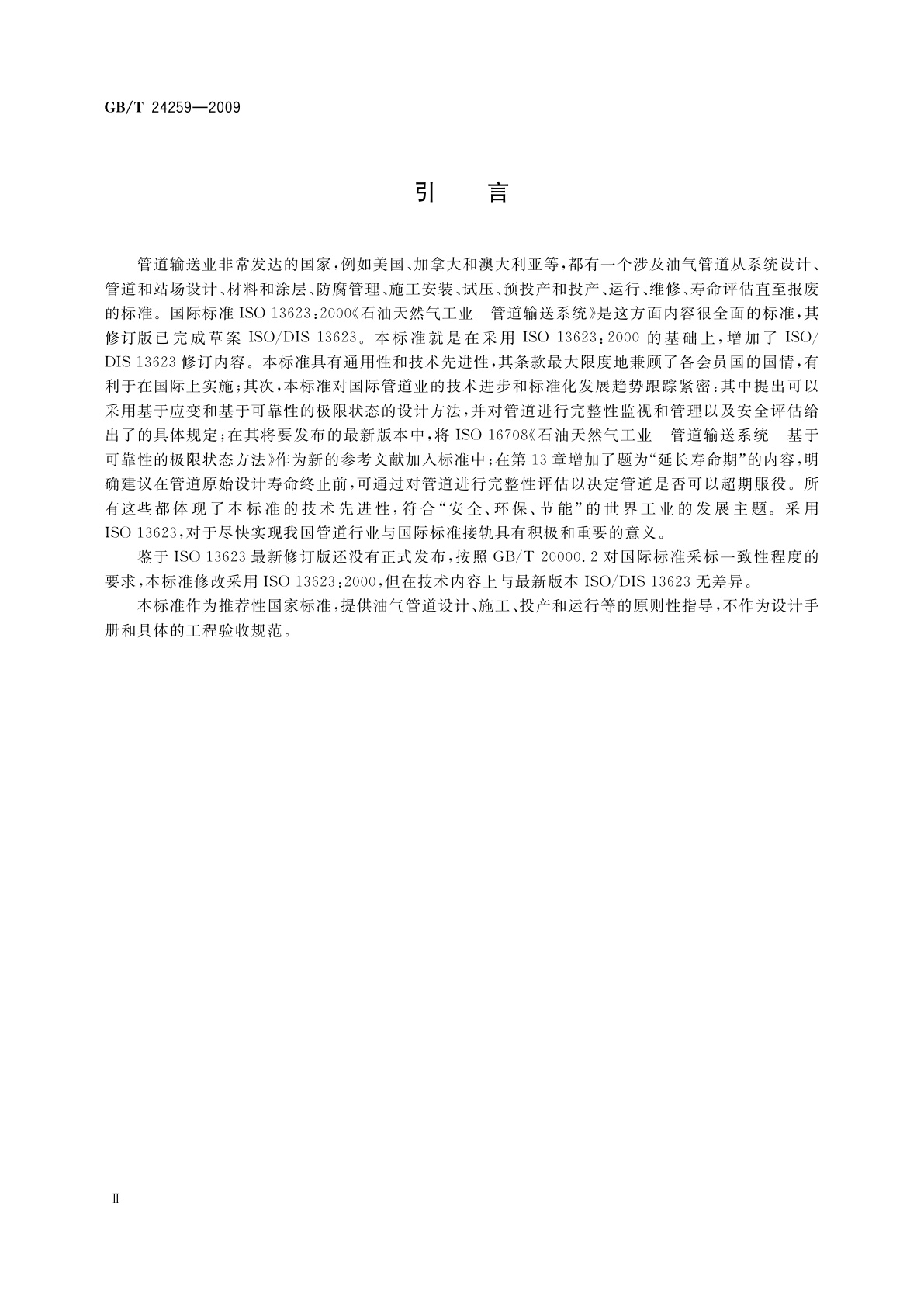 GB/T 24259-2009 石油天然气工业　管道输送系统
