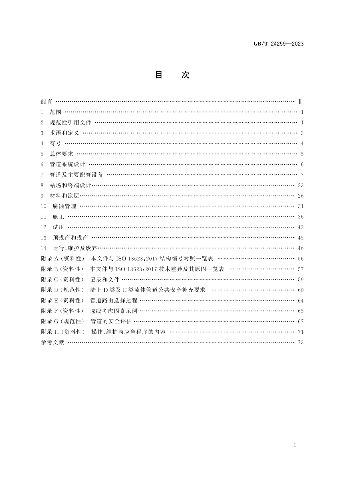 GB/T 24259-2023 石油天然气工业　管道输送系统