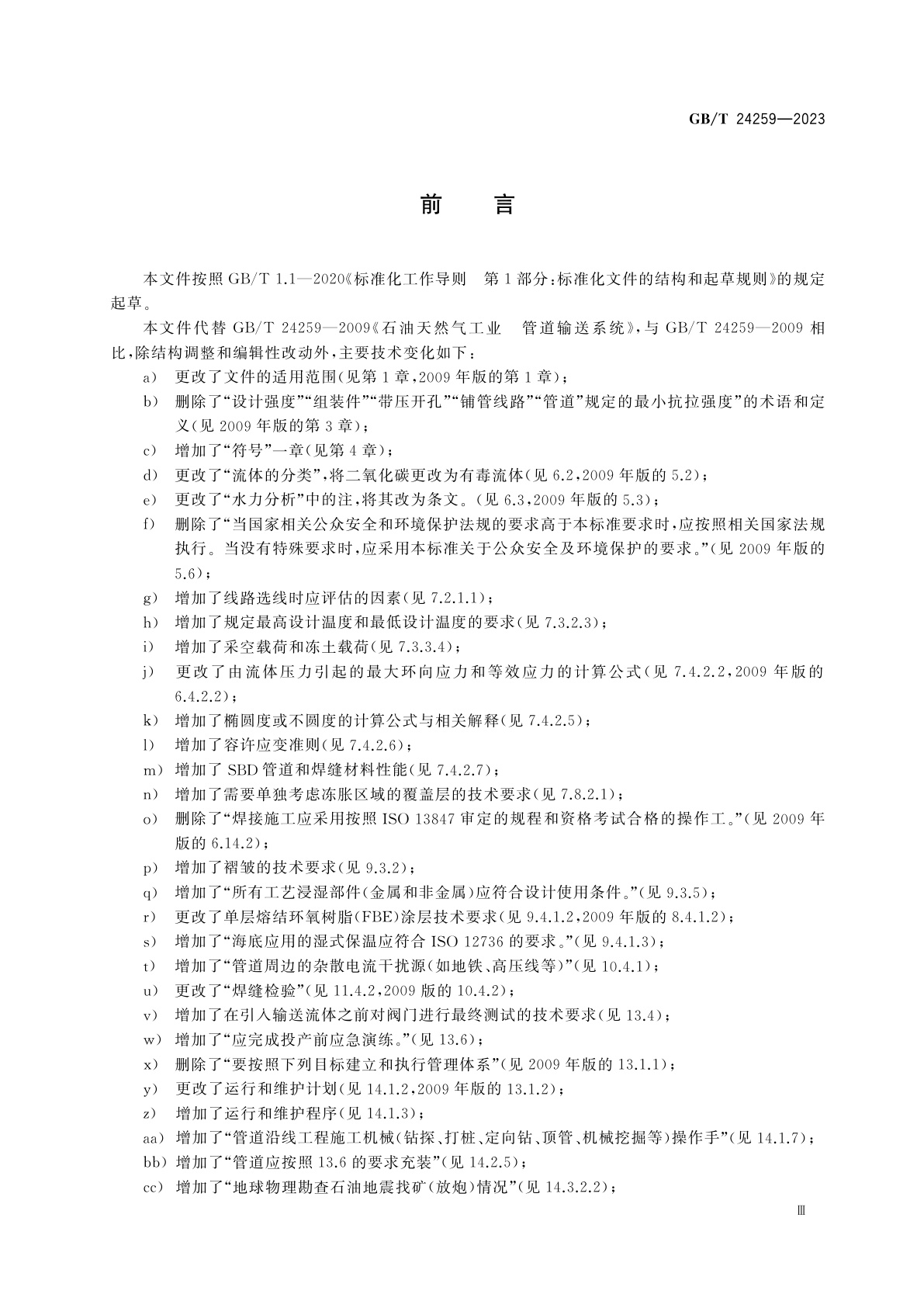 GB/T 24259-2023 石油天然气工业　管道输送系统