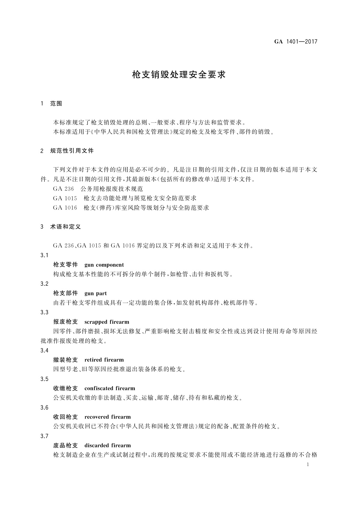GA 1401-2017 枪支销毁处理安全要求