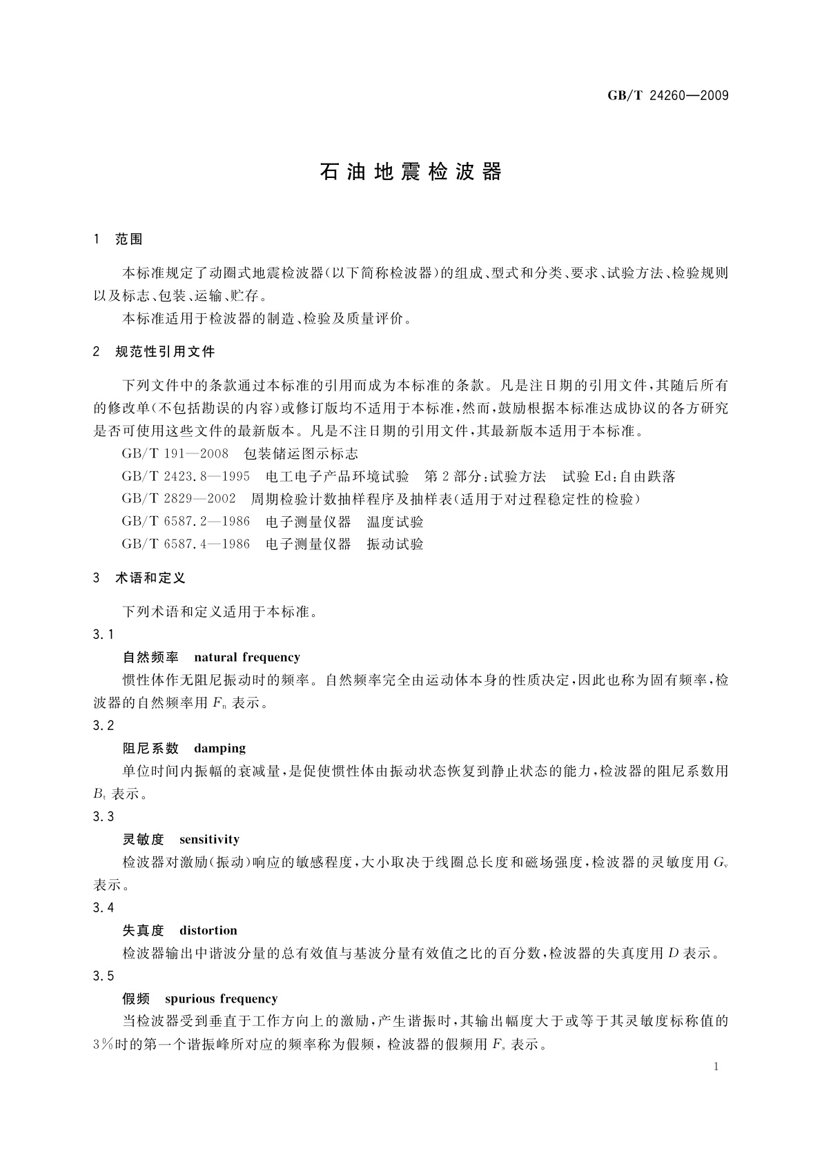 GB/T 24260-2009 石油地震检波器