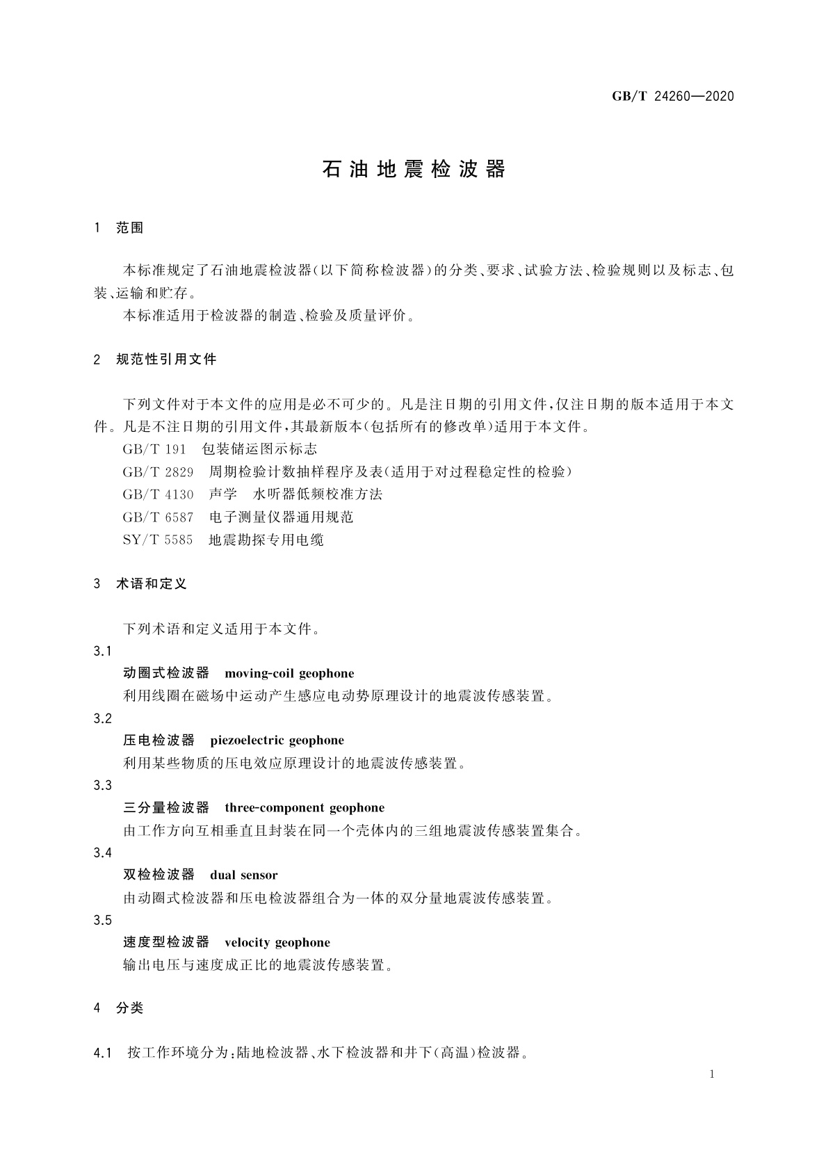 GB/T 24260-2020 石油地震检波器