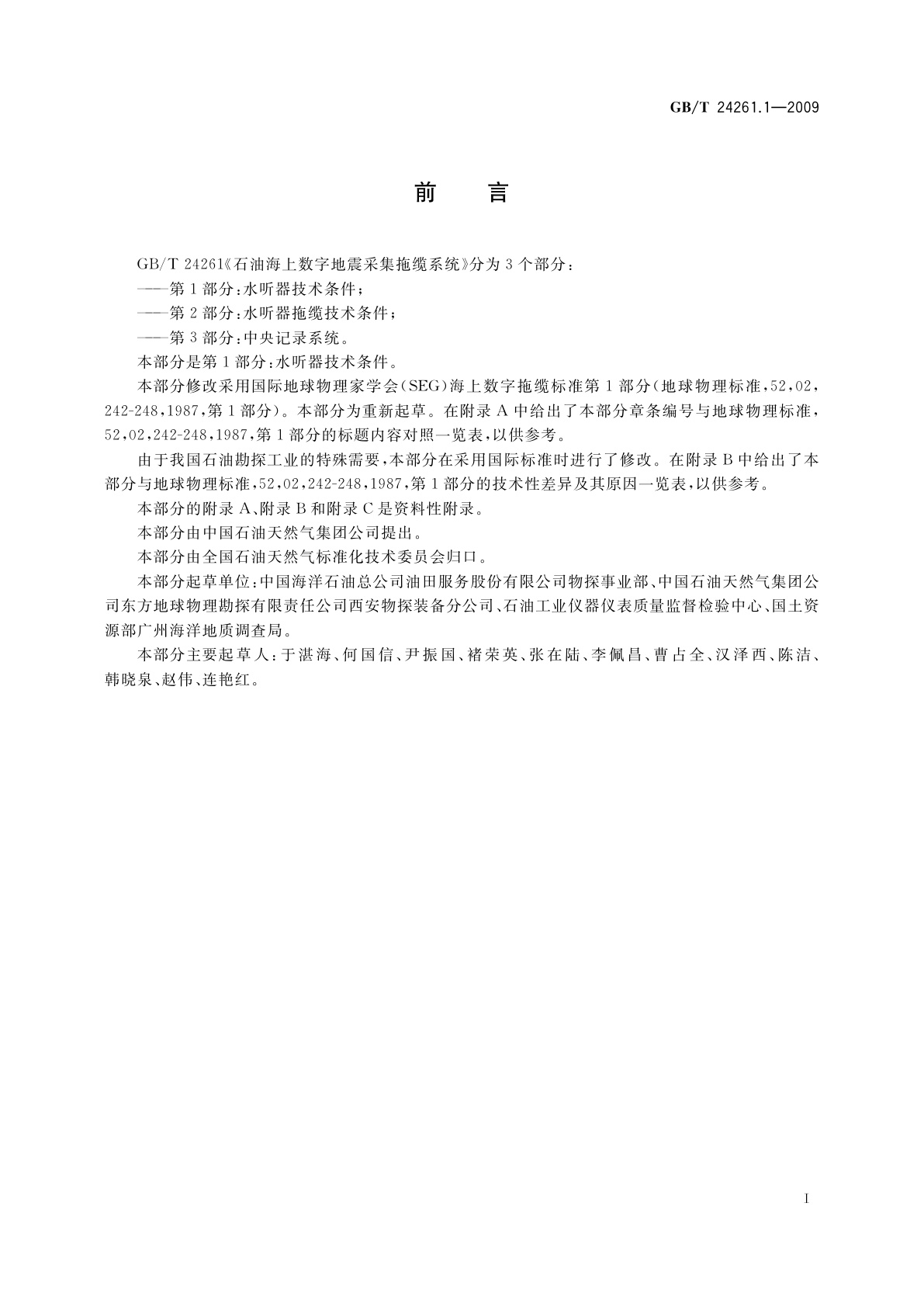 GB/T 24261.1-2009 石油海上数字地震采集拖缆系统　第1部分：水听器技术条件