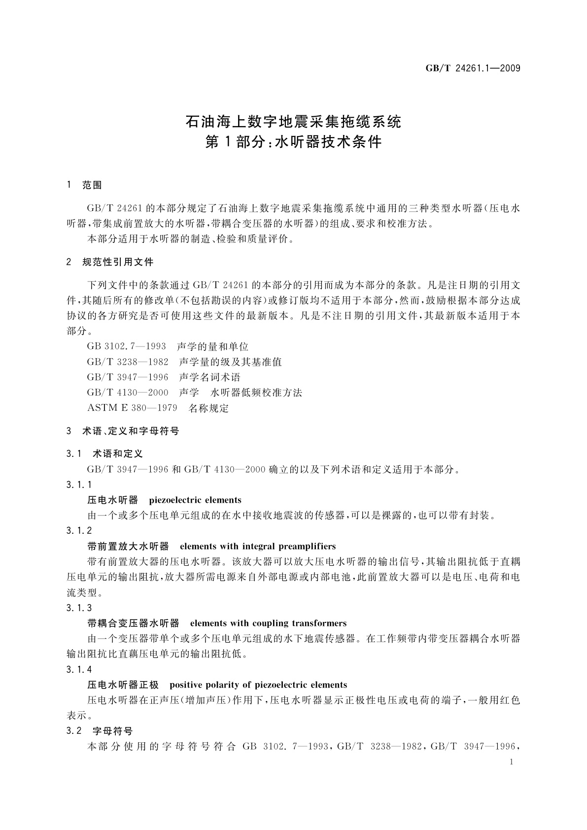GB/T 24261.1-2009 石油海上数字地震采集拖缆系统　第1部分：水听器技术条件