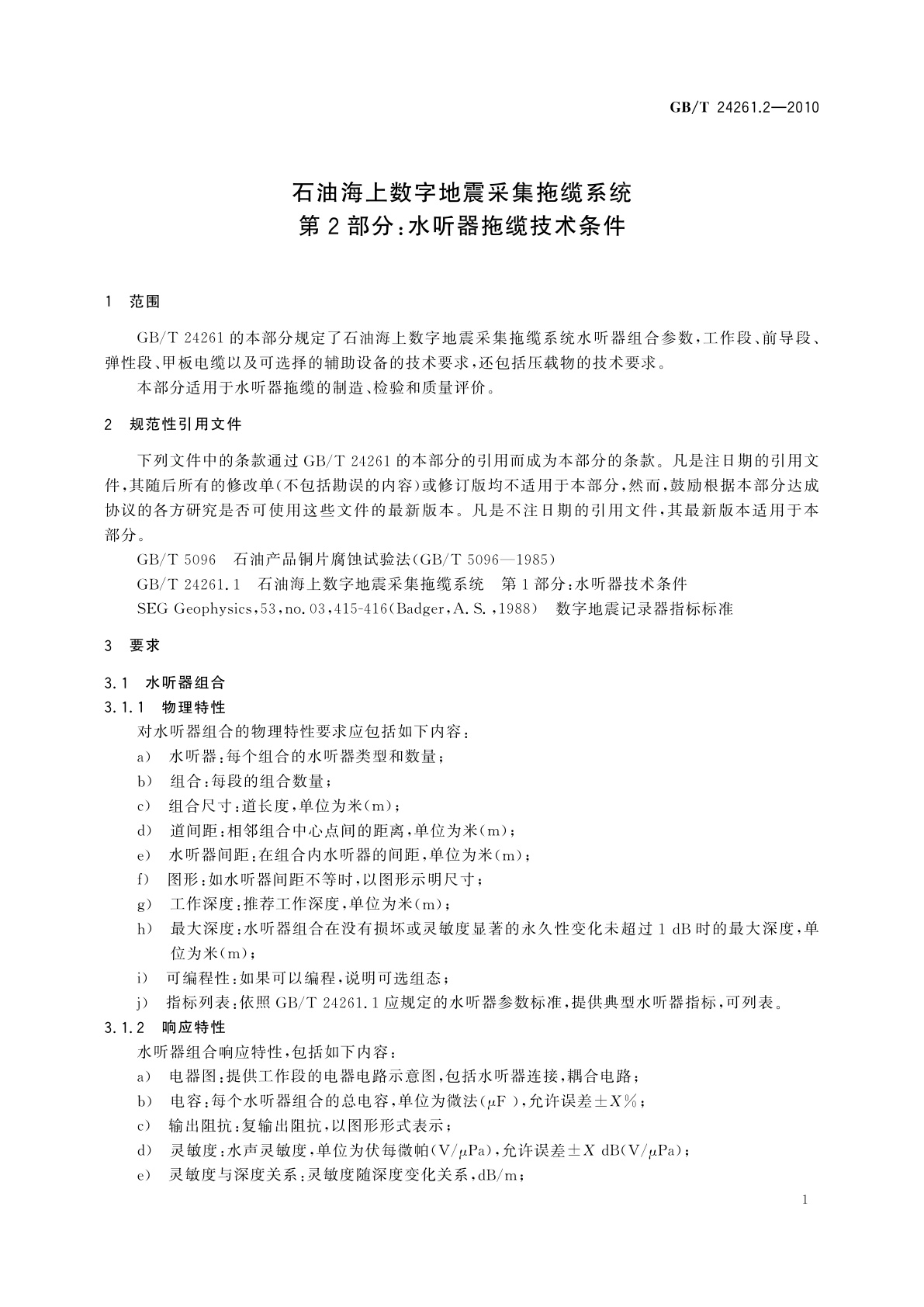 GB/T 24261.2-2010 石油海上数字地震采集拖缆系统　第2部分：水听器拖缆技术条件