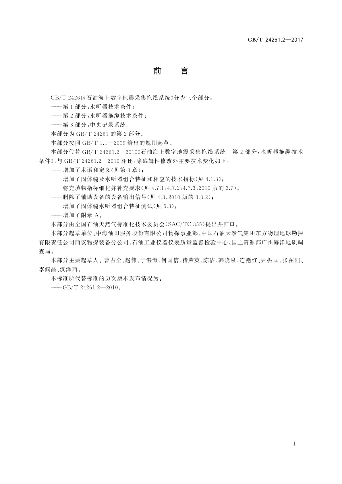 GB/T 24261.2-2017 石油海上数字地震采集拖缆系统　第2部分：水听器拖缆技术条件