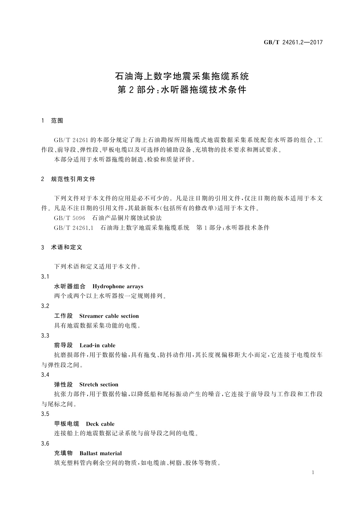 GB/T 24261.2-2017 石油海上数字地震采集拖缆系统　第2部分：水听器拖缆技术条件