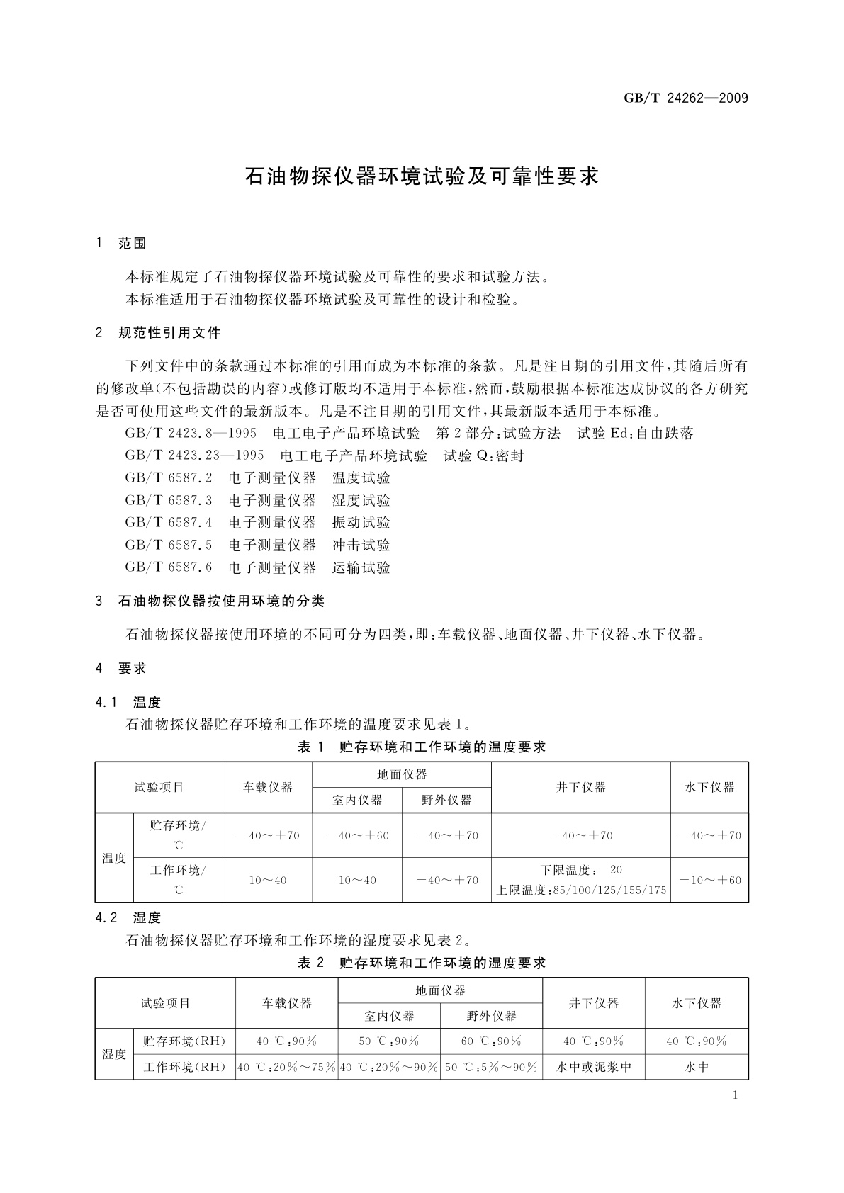 GB/T 24262-2009 石油物探仪器环境试验及可靠性要求