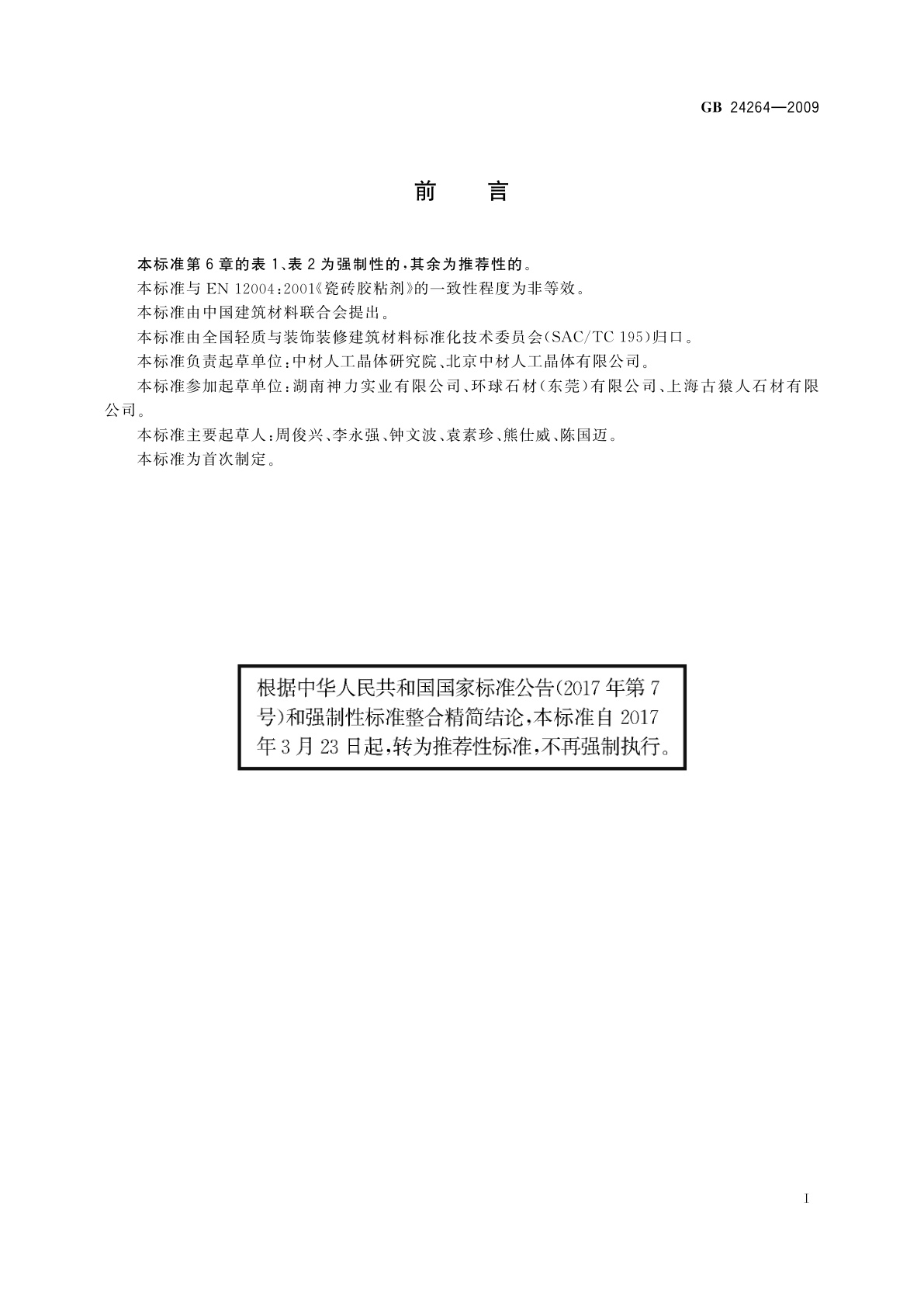 GB/T 24264-2009 饰面石材用胶粘剂