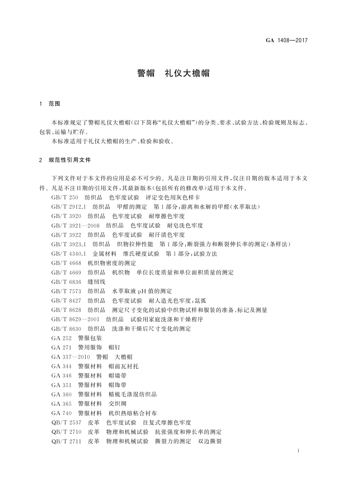 GA 1408-2017 警帽　礼仪大檐帽