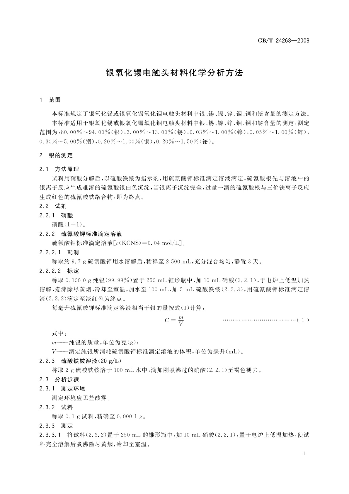 GB/T 24268-2009 银氧化锡电触头材料化学分析方法