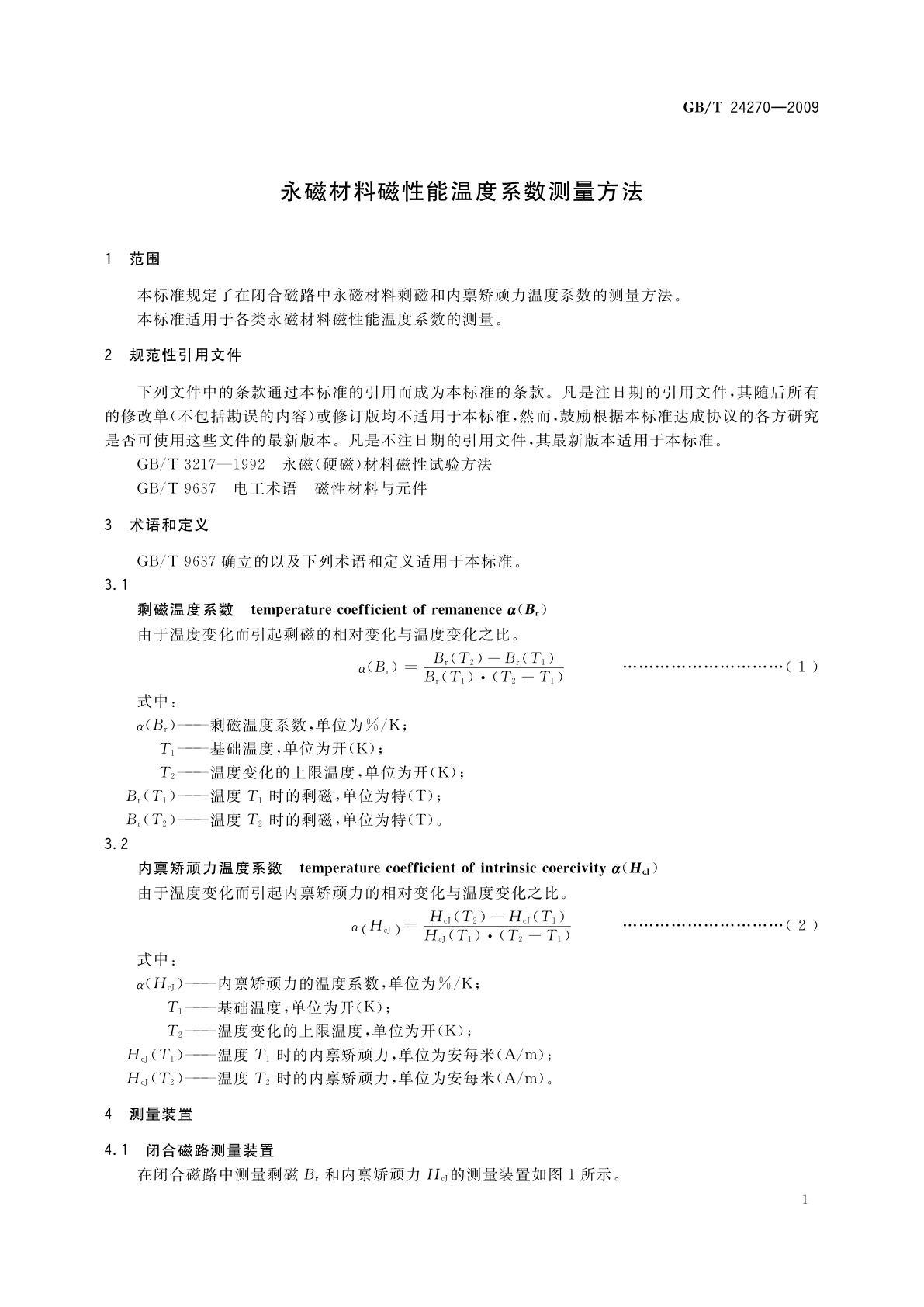 GB/T 24270-2009 永磁材料磁性能温度系数测量方法