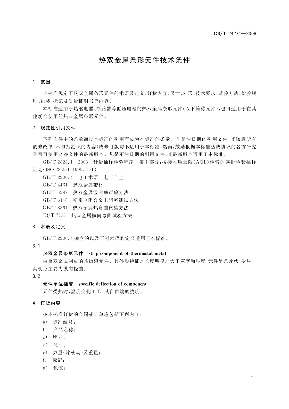 GB/T 24271-2009 热双金属条形元件技术条件