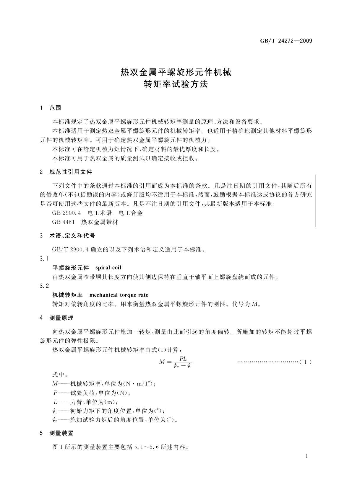 GB/T 24272-2009 热双金属平螺旋形元件机械转矩率试验方法