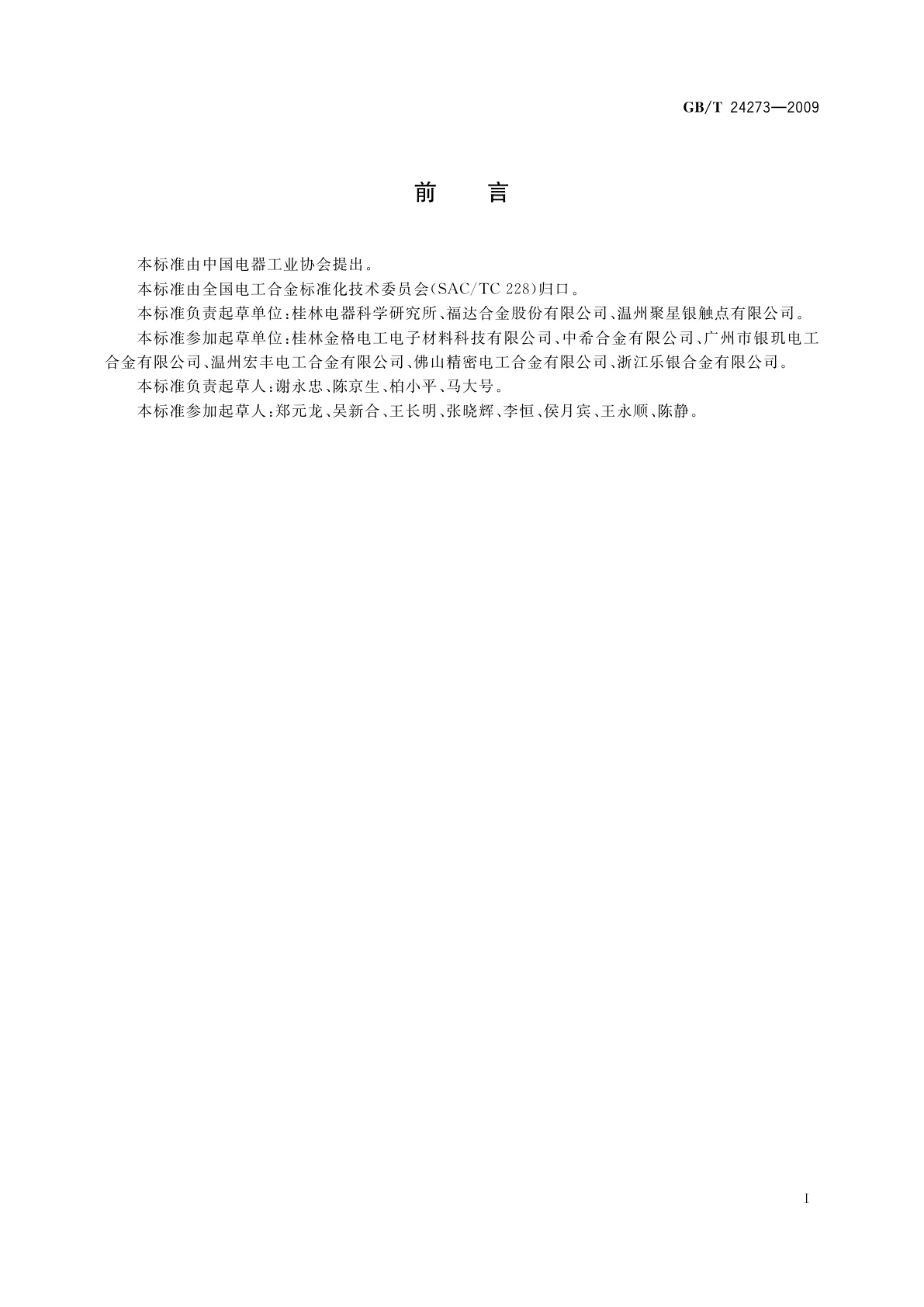 GB/T 24273-2009 电触头材料电性能试验方法