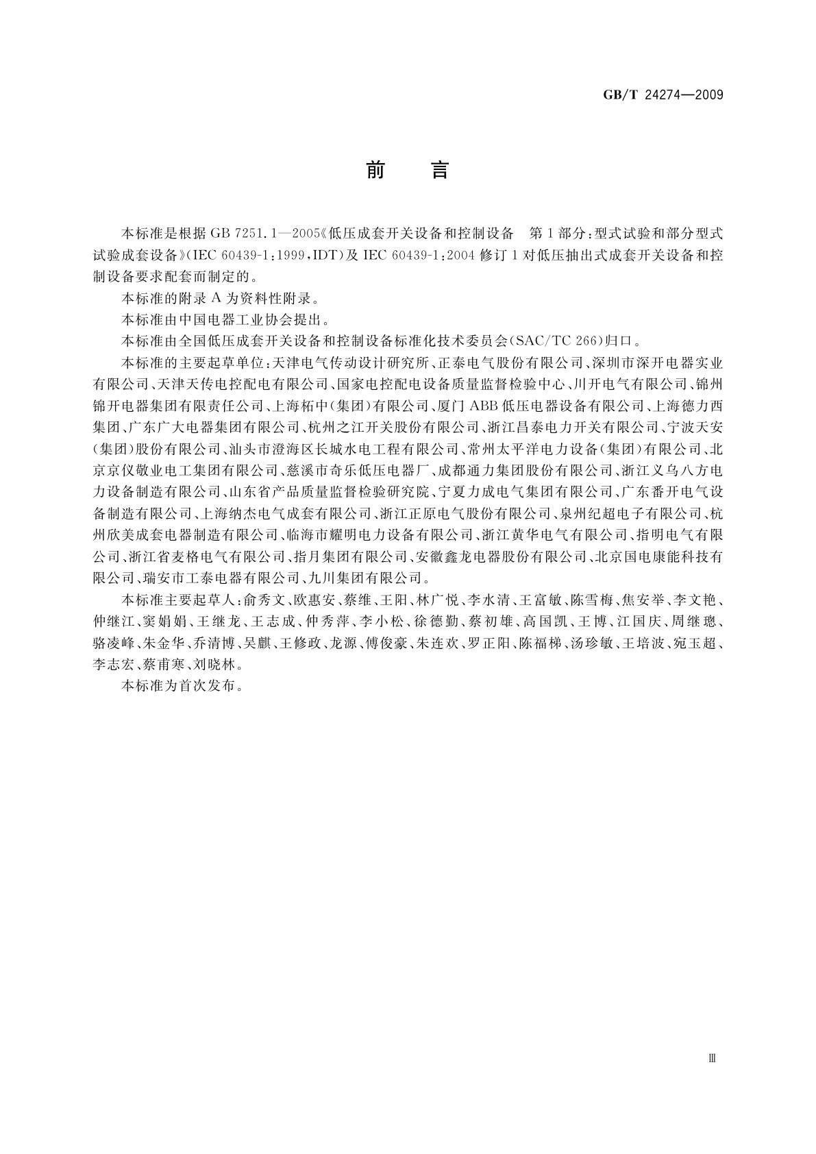 GB/T 24274-2009 低压抽出式成套开关设备和控制设备