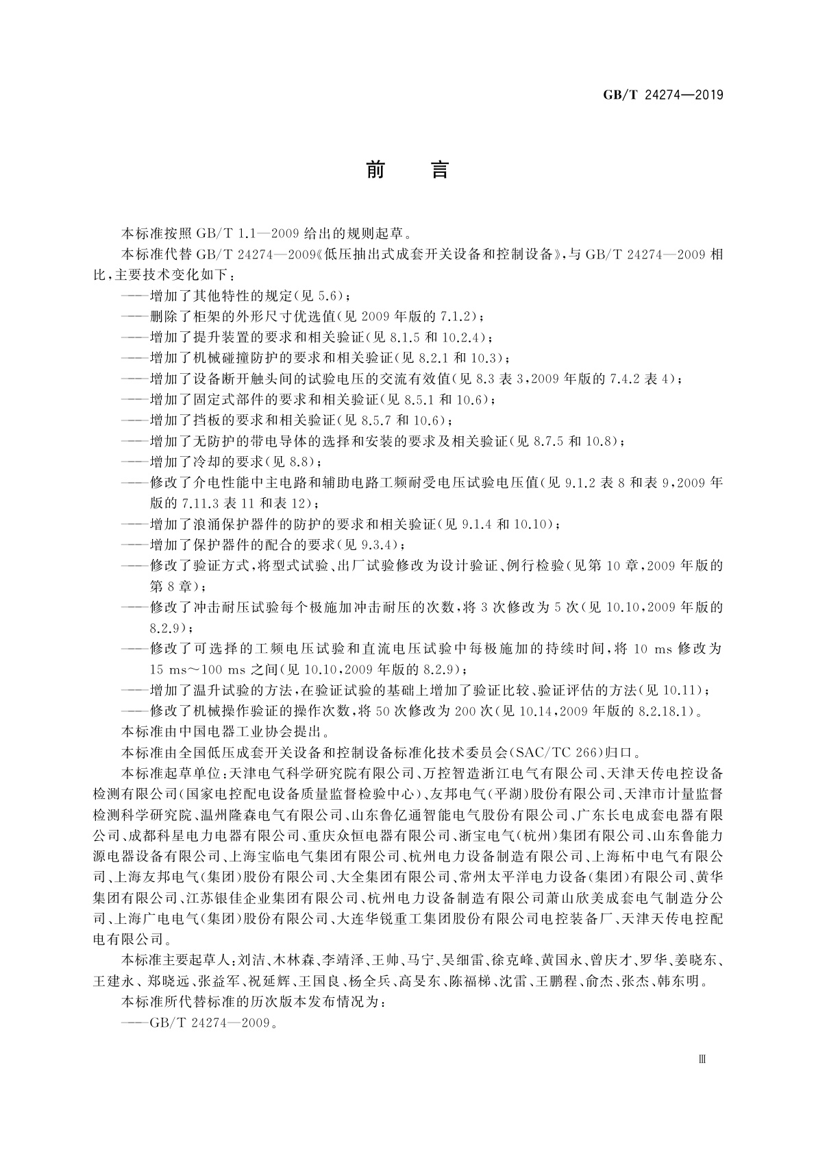 GB/T 24274-2019 低压抽出式成套开关设备和控制设备