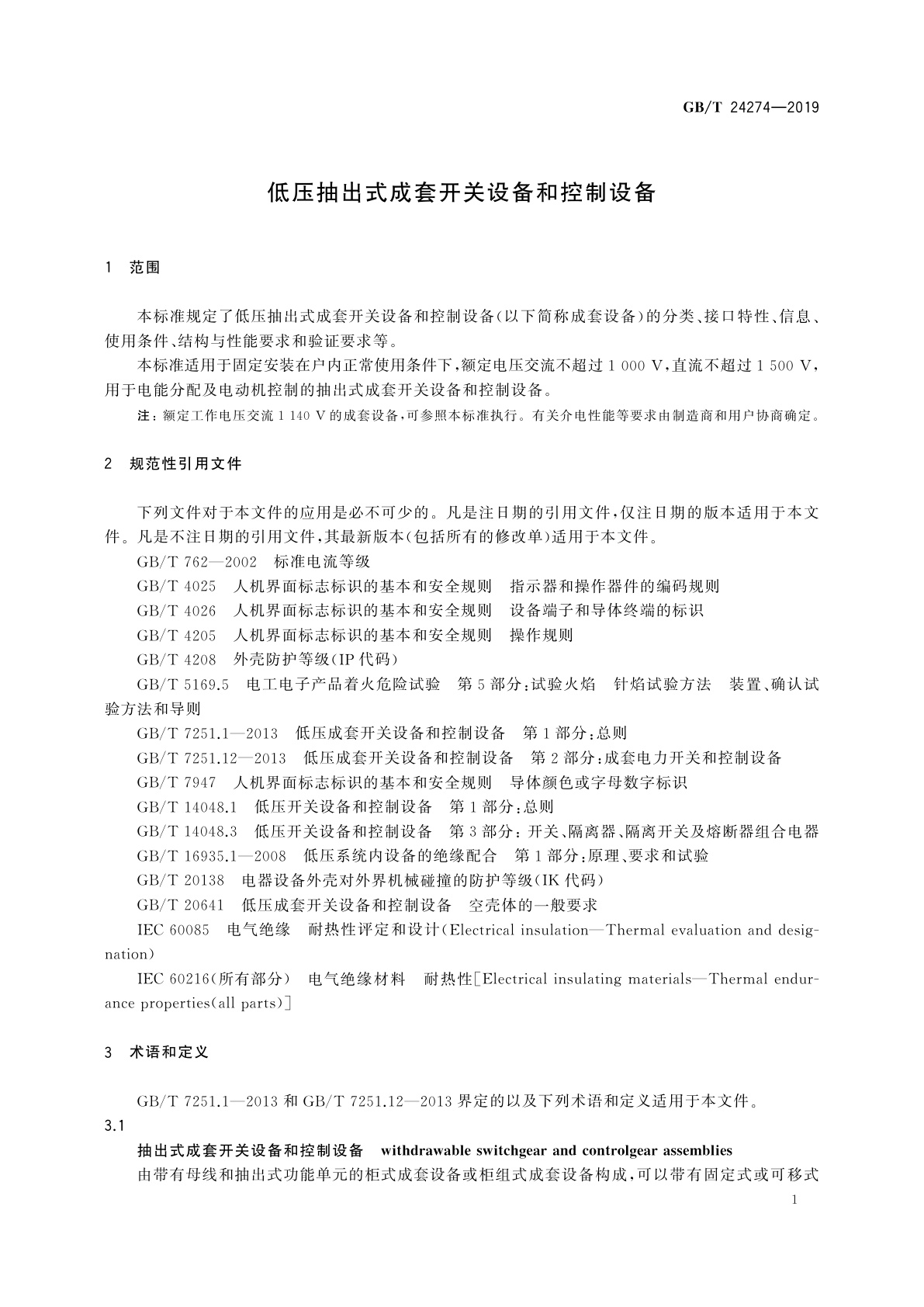 GB/T 24274-2019 低压抽出式成套开关设备和控制设备